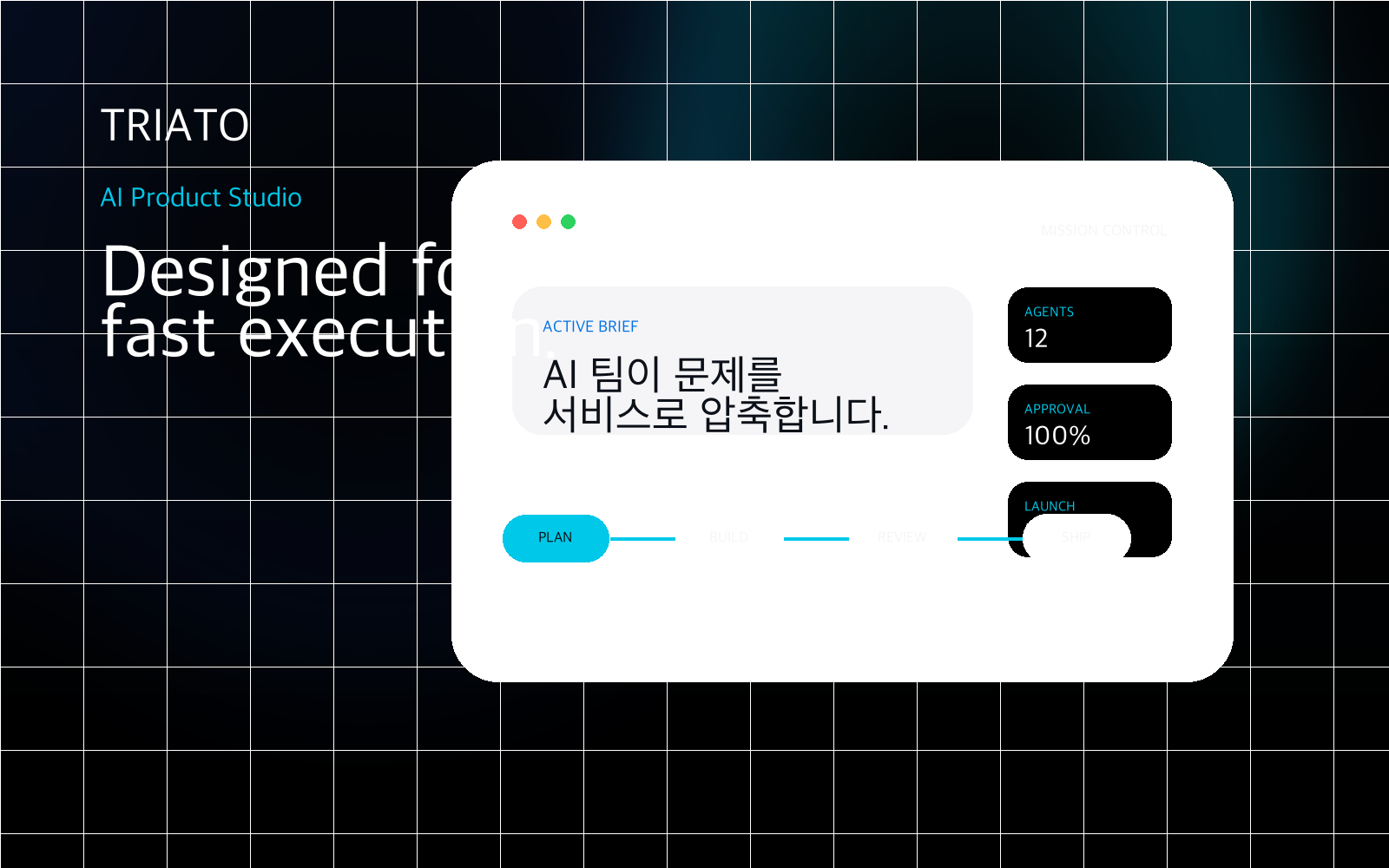 TRIATO AI 미션 컨트롤 생성 비주얼